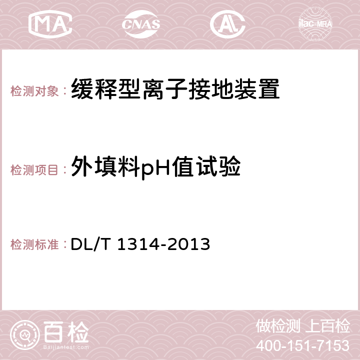 外填料pH值试验 电力工程用缓释型离子接地装置技术条件 DL/T 1314-2013 7.7