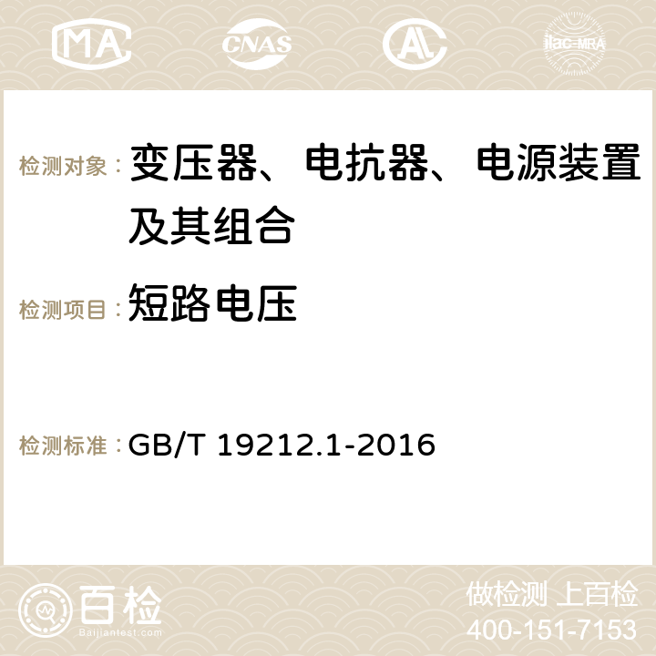 短路电压 变压器、电抗器、电源装置及其组合的安全 第1部分：通用要求和试验 GB/T 19212.1-2016 13