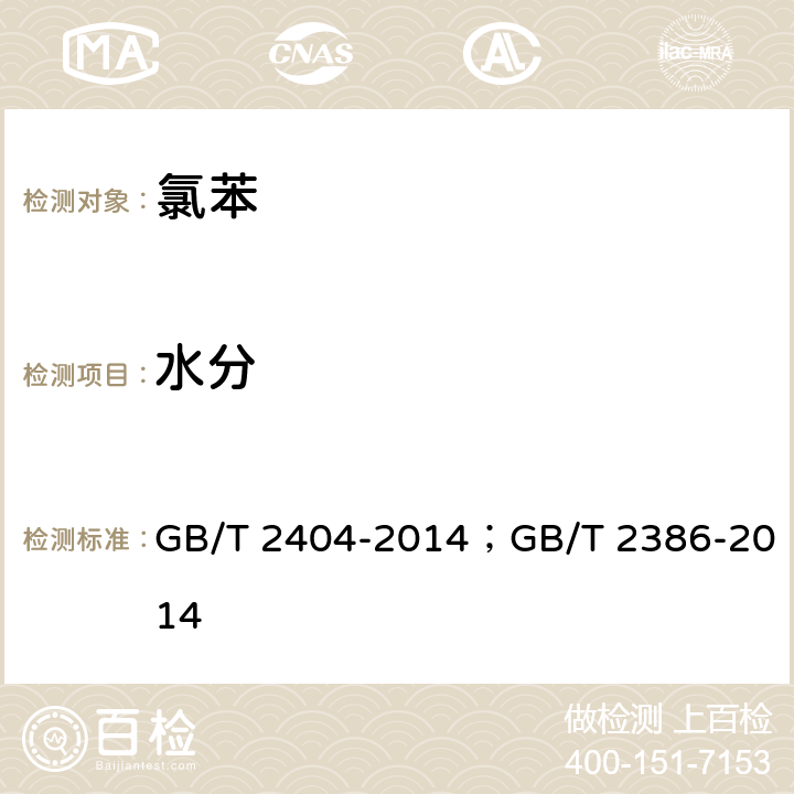 水分 GB/T 2404-2014 氯苯