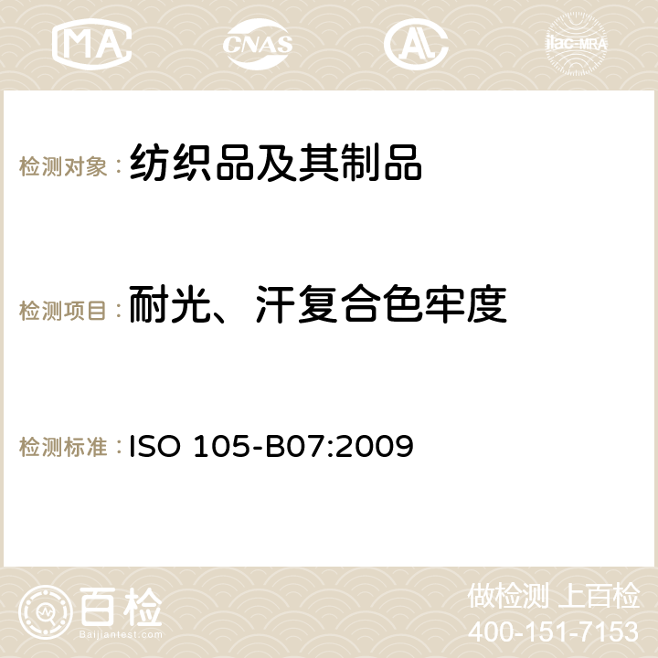 耐光、汗复合色牢度 纺织品 色牢度试验 耐光、汗复合色牢度 ISO 105-B07:2009