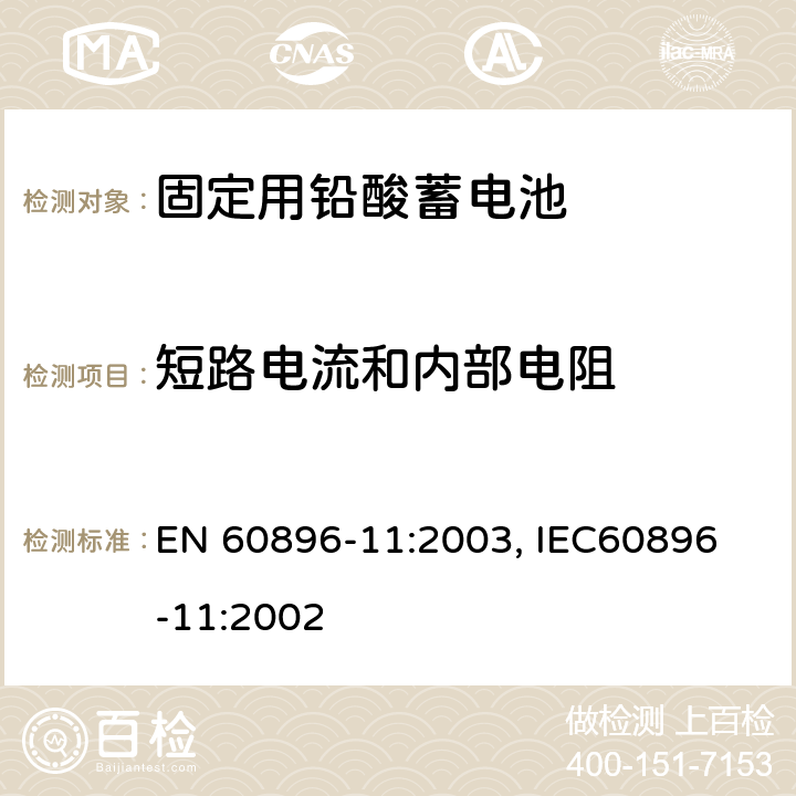 短路电流和内部电阻 固定式排气铅酸电池－测试方法和一般要求 EN 60896-11:2003, IEC
60896-11:2002 19