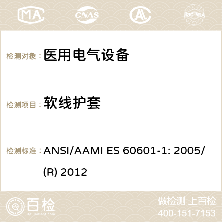 软线护套 医用电气设备 第1部分：基本安全和性能通用要求 ANSI/AAMI ES 60601-1: 2005/(R) 2012 8.11.3.6