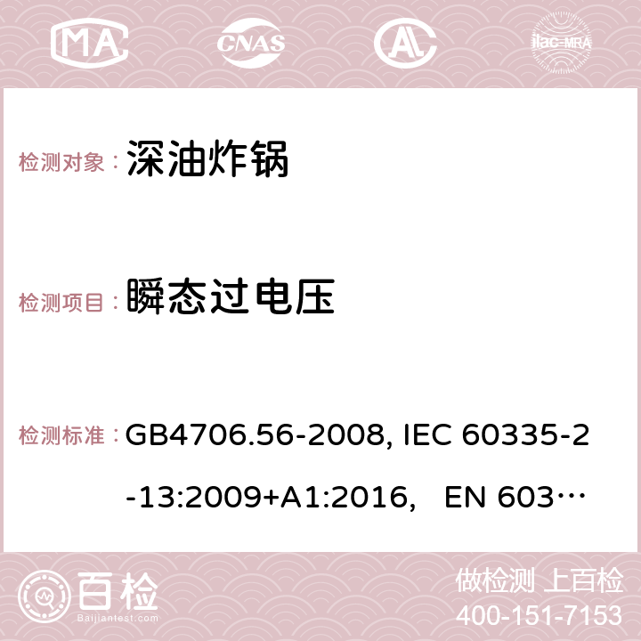 瞬态过电压 家用和类似用途电器的安全 深油炸锅、油煎锅及类似器具的特殊要求 GB4706.56-2008, IEC 60335-2-13:2009+A1:2016, EN 60335-2-13:2010/A11:2012 14