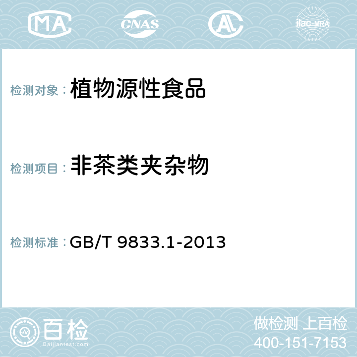 非茶类夹杂物 紧压茶 第1部分：花砖茶 GB/T 9833.1-2013