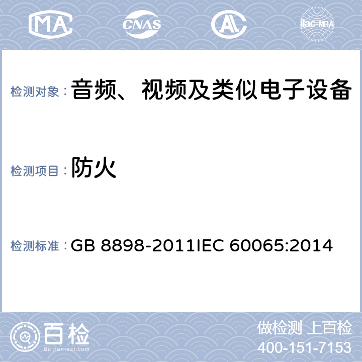 防火 音频、视频及类似电子设备 安全要求 GB 8898-2011
IEC 60065:2014 20