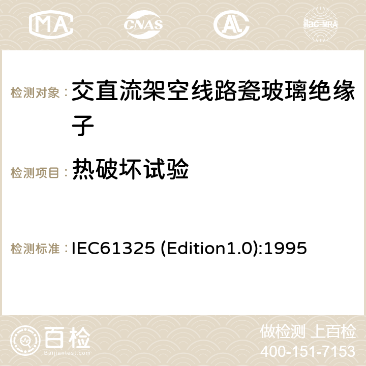 热破坏试验 标称电压高于1000V的架空线路用绝缘子——直流系统用瓷或玻璃绝缘子元件——定义、试验方法和接收准则 IEC61325 (Edition1.0):1995 20