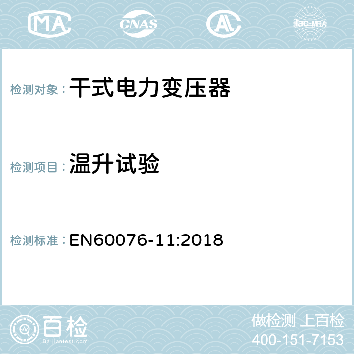 温升试验 EN 60076-11:2018 电力变压器 第11部分:干式变压器 EN60076-11:2018 14.3.2