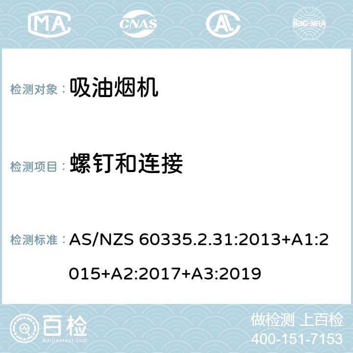 螺钉和连接 家用和类似用途电器的安全 吸油烟机的特殊要求 AS/NZS 60335.2.31:2013+A1:2015+A2:2017+A3:2019 Cl.28