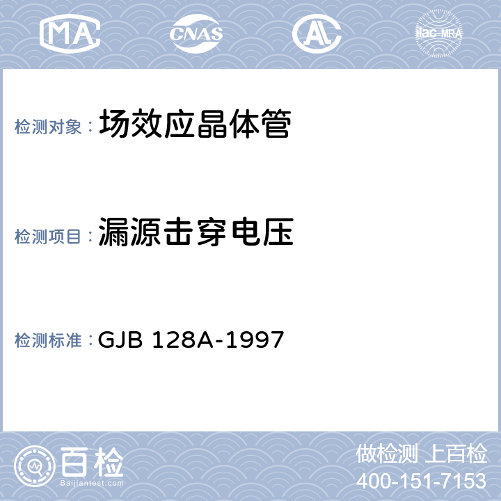 漏源击穿电压 《半导体分立器件试验方法》 GJB 128A-1997 /方法3407