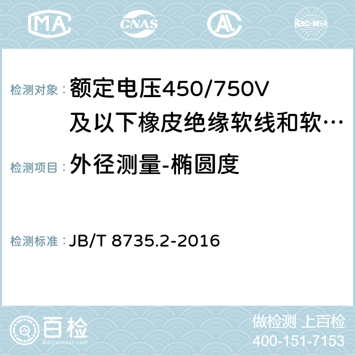 外径测量-椭圆度 额定电压450/750V及以下橡皮绝缘软线和软电缆 第2部分：通用橡套软电缆 JB/T 8735.2-2016 表8