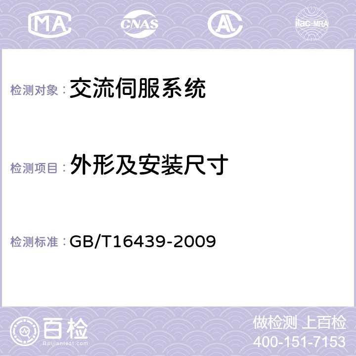 外形及安装尺寸 交流伺服系统通用技术条件 GB/T16439-2009 5.3