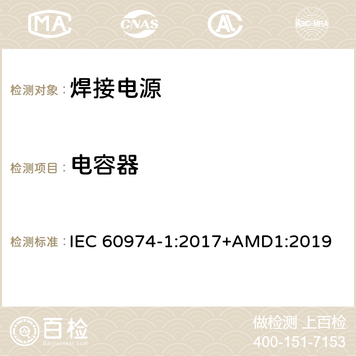 电容器 弧焊设备 第1部分：焊接电源 IEC 60974-1:2017+AMD1:2019 6.2.2