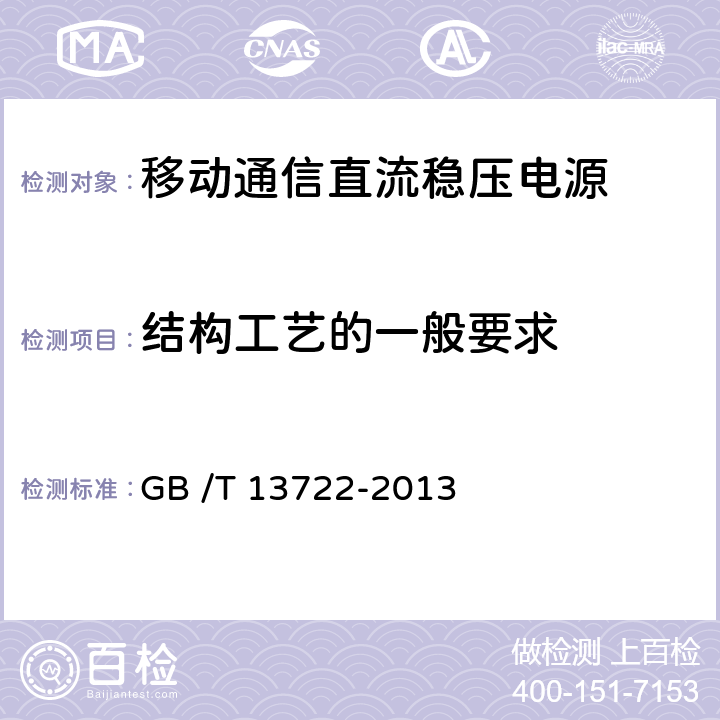 结构工艺的一般要求 移动通信电源技术要求和试验方法 GB /T 13722-2013 4.21 5.18