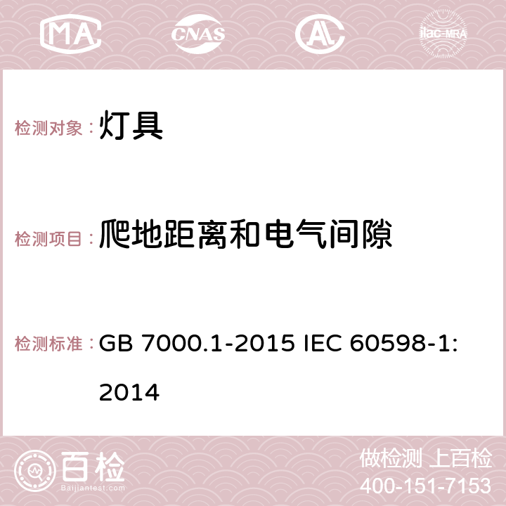 爬地距离和电气间隙 灯具 第1部分:一般要求与试验 GB 7000.1-2015 IEC 60598-1:2014 11