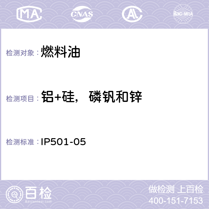 铝+硅，磷钒和锌 用灰化熔解电感耦合等离子体发射光谱法测定残渣燃料油中铝、硅、钒、镍、铁、钠、钙、锌、磷 IP501-05