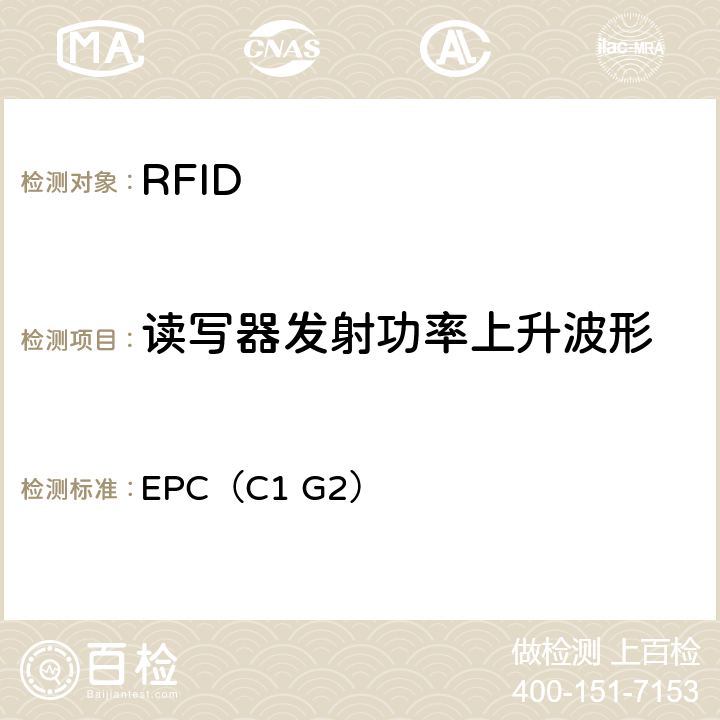 读写器发射功率上升波形 信息技术—用于单品管理的射频识别RFID—第6C部分频率为860-
960MHz 通信的空中接口参数 EPC（C1 G2） 6.3.1.2.9
