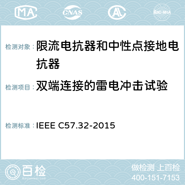 双端连接的雷电冲击试验 IEEE标准关于中性接地装置的要求、术语和试验规程 IEEE C57.32-2015  4.10