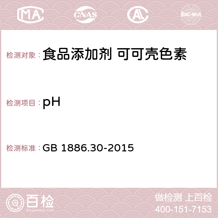 pH 食品安全国家标准 食品添加剂 可可壳色素 GB 1886.30-2015 附录A中A.3