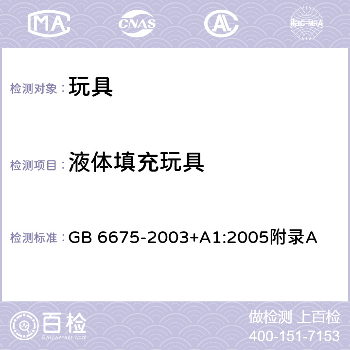 液体填充玩具 国家玩具安全技术规范 附录A GB 6675-2003+A1:2005附录A A.4.24