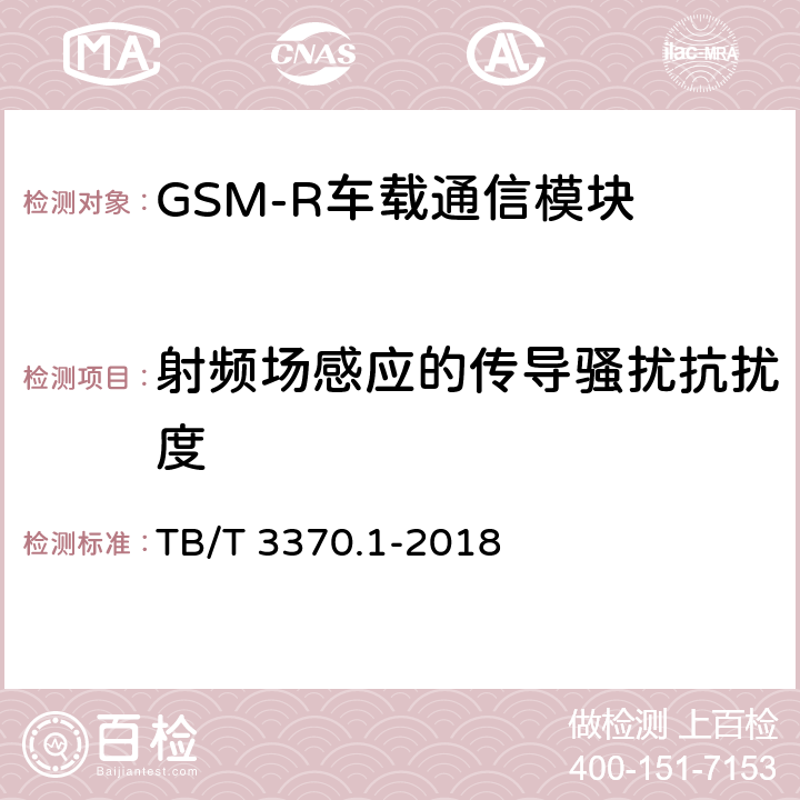 射频场感应的传导骚扰抗扰度 铁路数字移动通信系统（GSM-R）车载通信模块 第1部分：技术要求 TB/T 3370.1-2018 10.6