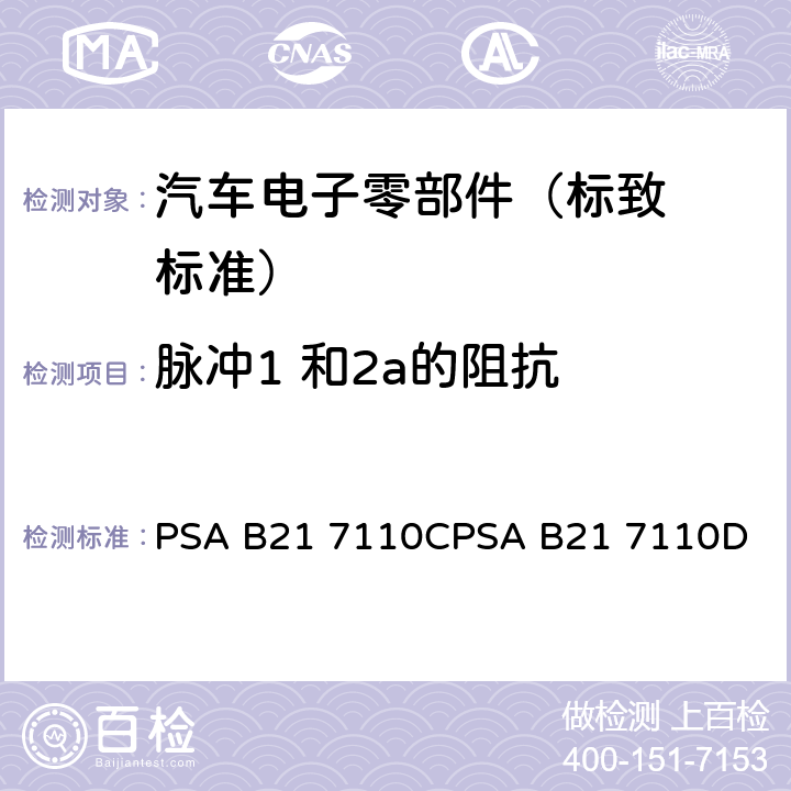脉冲1 和2a
的阻抗 标致标准 电子零部件电气
参数的环境要求 PSA B21 7110C
PSA B21 7110D EQ/IC 01
