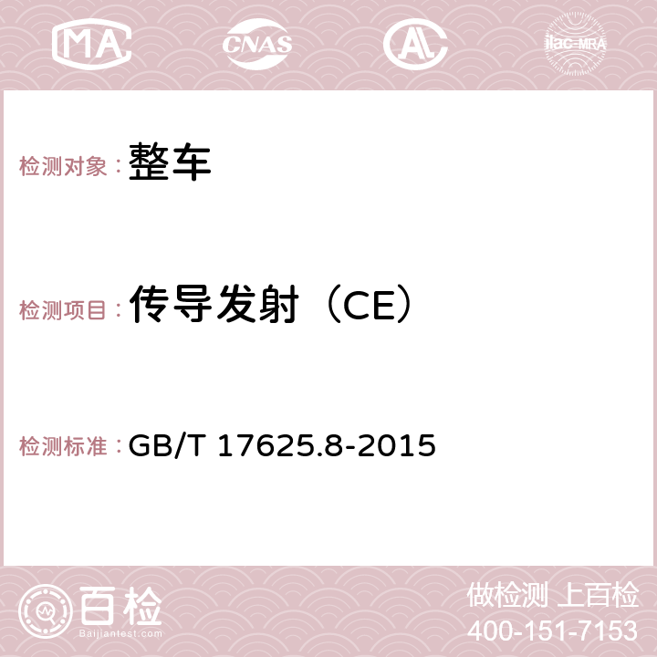 传导发射（CE） GB/T 17625.8-2015 电磁兼容 限值 每相输入电流大于16A小于等于75A连接到公用低压系统的设备产生的谐波电流限值