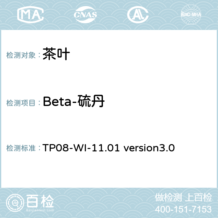 Beta-硫丹 TP 08-WI-11.01 GC/MS/MS测定茶叶中农残 TP08-WI-11.01 version3.0