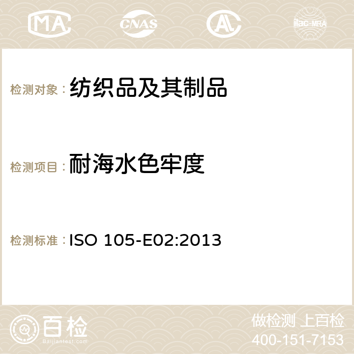 耐海水色牢度 纺织品 色牢度试验 耐海水色牢度 ISO 105-E02:2013