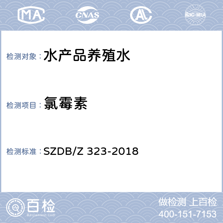 氯霉素 SZDB/Z 323-2018 水产品养殖水中21 种磺胺类、类、四环素类、硝基呋喃类、喹诺酮类和孔雀石绿的测定 高效液相色谱-串联质谱法 