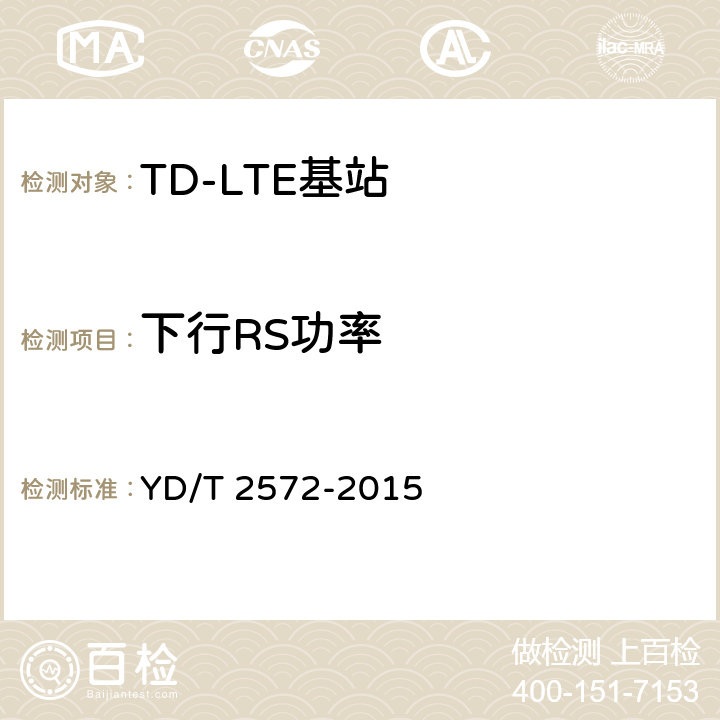 下行RS功率 TD-LTE 数字蜂窝移动通信网基站设备测试方法(第一阶段 YD/T 2572-2015 12.2.11