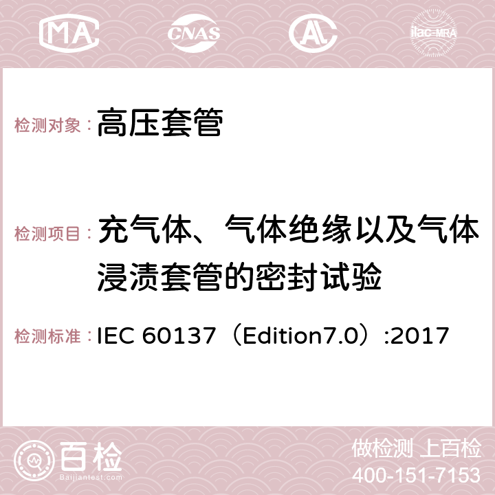 充气体、气体绝缘以及气体浸渍套管的密封试验 交流电压高于1000V的绝缘套管 IEC 60137（Edition7.0）:2017 9.9