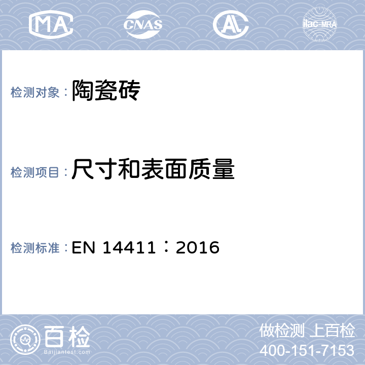 尺寸和表面质量 陶瓷砖-定义、分类、性能以及性能和标示一致性的评价和验证 EN 14411：2016 表2