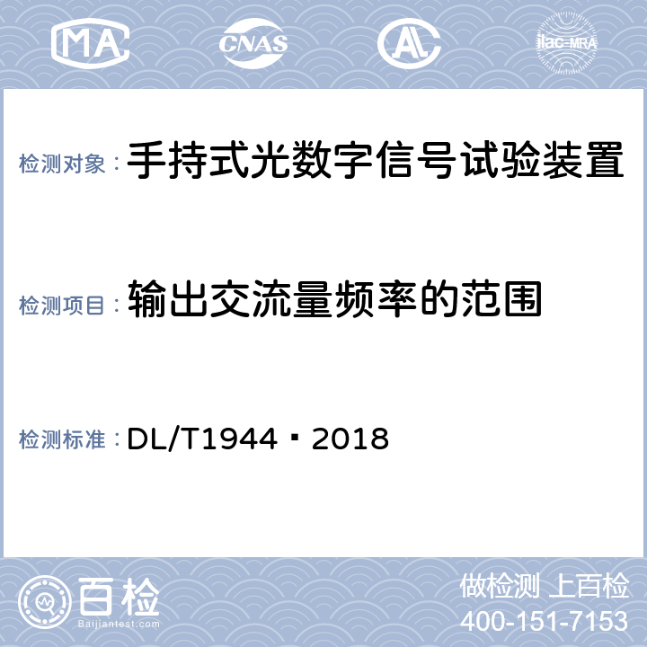 输出交流量频率的范围 智能变电站手持式光数字信号试验装置技术规范 DL/T1944—2018 4.3.4