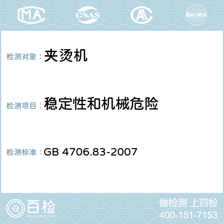 稳定性和机械危险 家用和类似用途电器的安全第2部分:夹烫机的特殊要求 GB 4706.83-2007 20