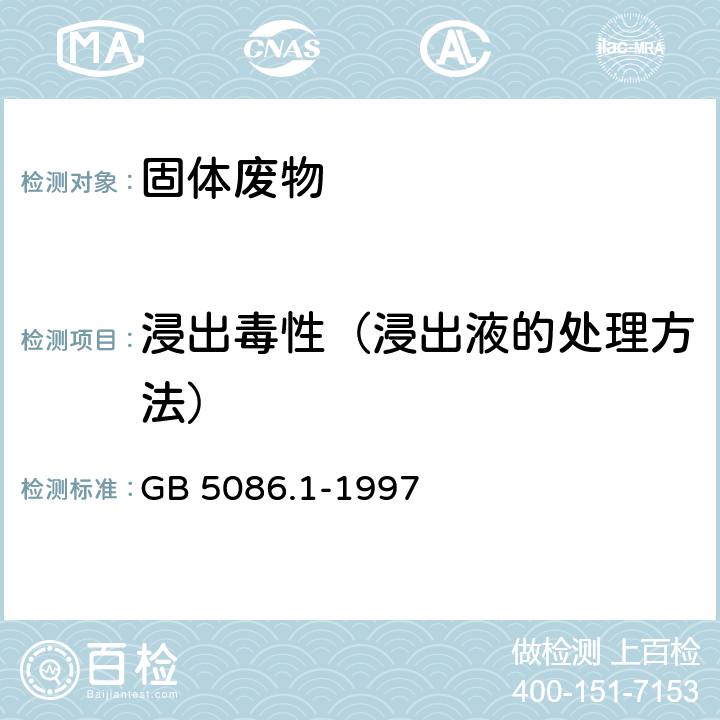 浸出毒性（浸出液的处理方法） 《固体废物 浸出毒性浸出方法 翻转法》 GB 5086.1-1997