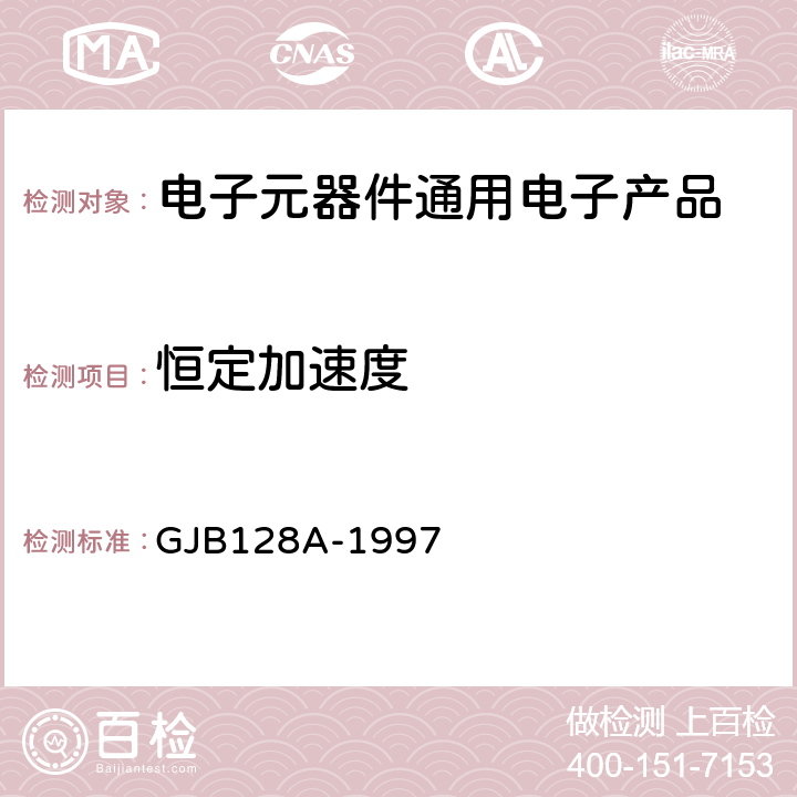 恒定加速度 半导体分立器件试验方法 GJB128A-1997 方法2006