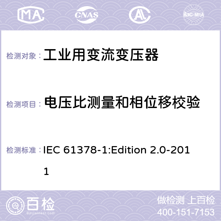电压比测量和相位移校验 IEC 61378-1 变流变压器 第1部分:工业用变流变压器 :Edition 2.0-2011 7.3