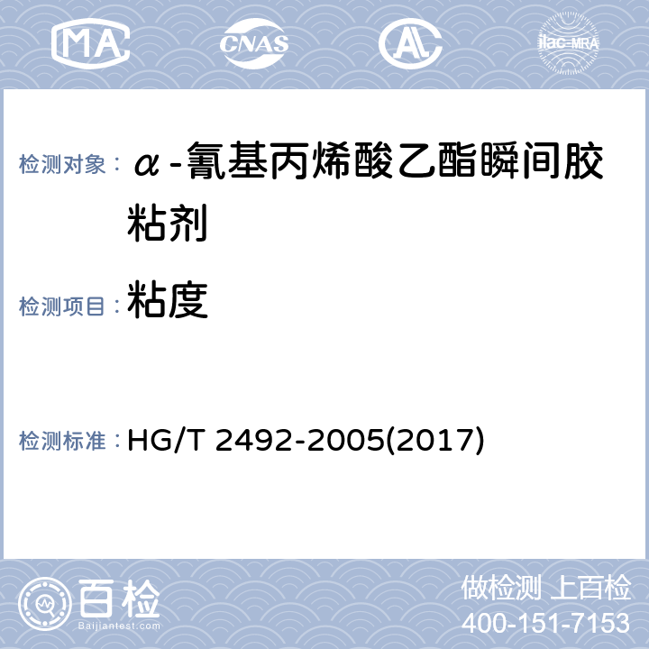 粘度 HG/T 2492-2005 α-氰基丙烯酸乙酯瞬间胶粘剂