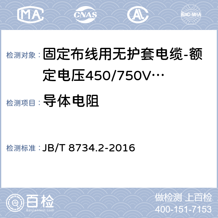 导体电阻 额定电压450/750V及以下聚氯乙烯绝缘电缆电线和软线 第2部分: 固定布线用电缆电线 JB/T 8734.2-2016 表8