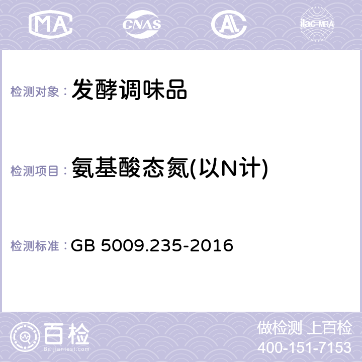 氨基酸态氮(以N计) 食品安全国家标准 食品中氨基酸态氮的测定 GB 5009.235-2016