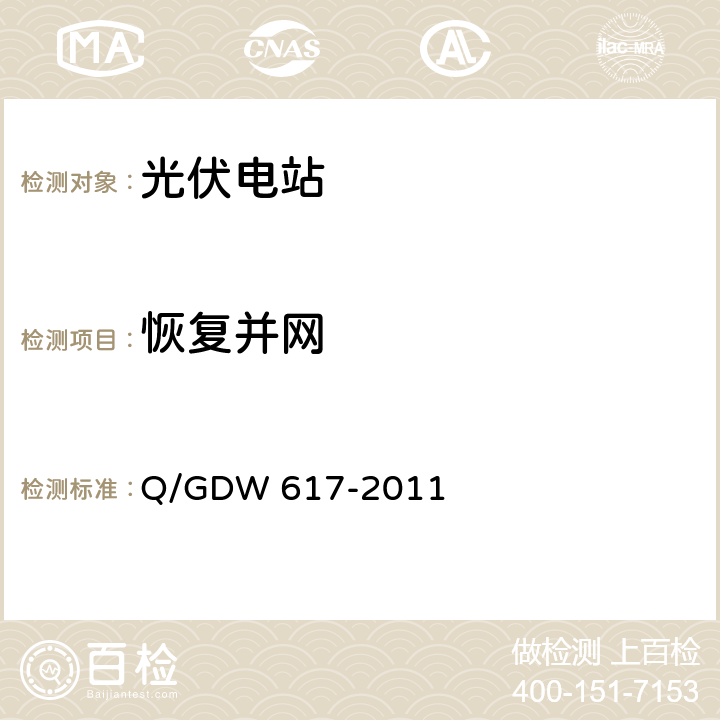 恢复并网 Q/GDW 617-2011 光伏电站接入电网技术规定  8.4