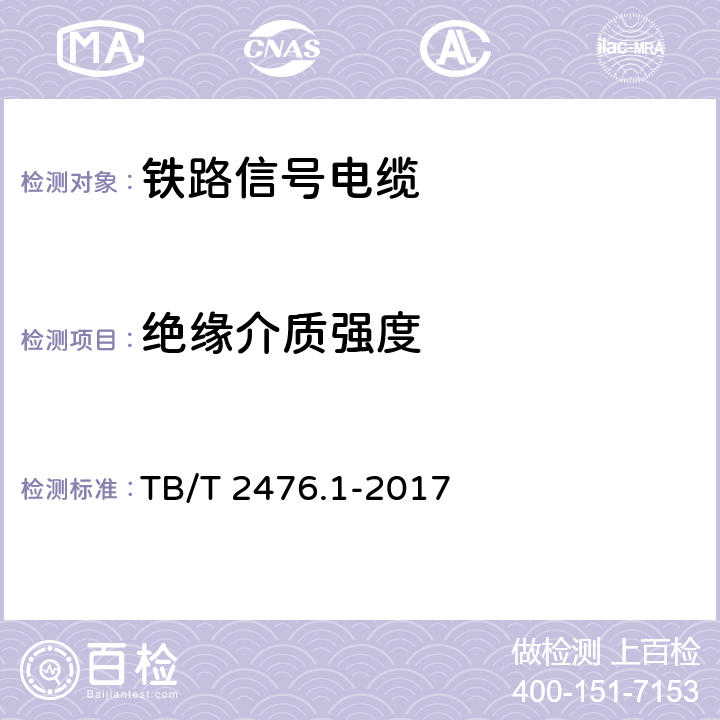 绝缘介质强度 铁路信号电缆第1部分:一般规定 TB/T 2476.1-2017 6.4.3