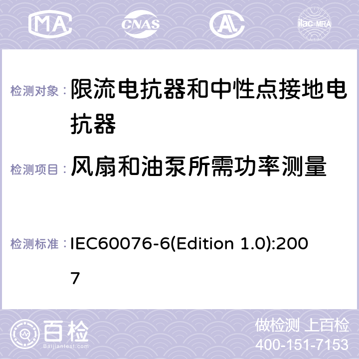 风扇和油泵所需功率测量 电力变压器 第6部分：电抗器 IEC60076-6(Edition 1.0):2007 8.9.3