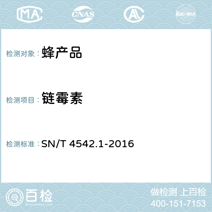 链霉素 SN/T 4542.1-2016 商品化试剂盒检测方法 链霉素和双氢链霉素 方法一