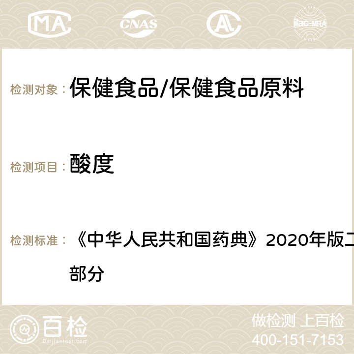 酸度 山梨醇 《中华人民共和国药典》2020年版二部 正文品种 第一部分