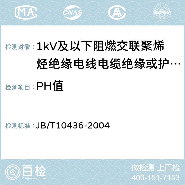 PH值 电线电缆用可交联阻燃聚烯烃料 JB/T10436-2004 表3.11