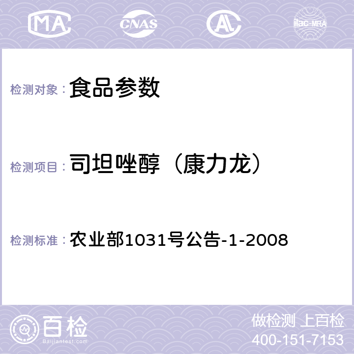 司坦唑醇（康力龙） 农业部1031号公告-1-2008 动物源性食品中11种激素残留检测 液相色谱-串联质谱法 