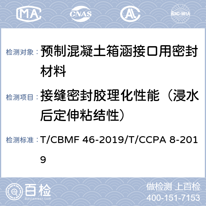 接缝密封胶理化性能（浸水后定伸粘结性） 预制混凝土箱涵接口用密封材料 T/CBMF 46-2019/T/CCPA 8-2019 附录C