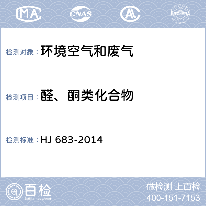 醛、酮类化合物 环境空气 醛、酮类化合物的测定 高效液相色谱法 HJ 683-2014