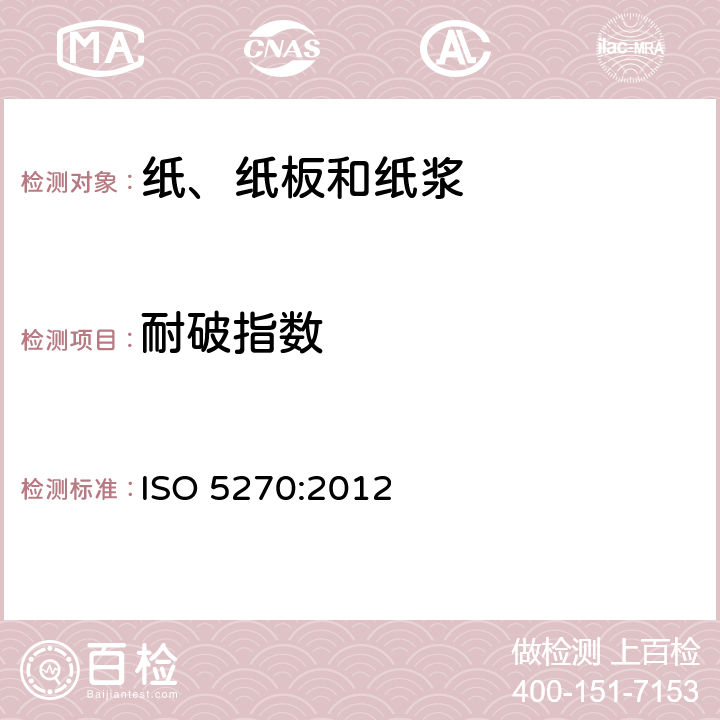 耐破指数 纸浆-实验室纸页-物理性能的测定 ISO 5270:2012